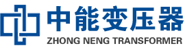 中江油浸式变压器,中江变压器生产厂家_中江中能变压器厂家欢迎您